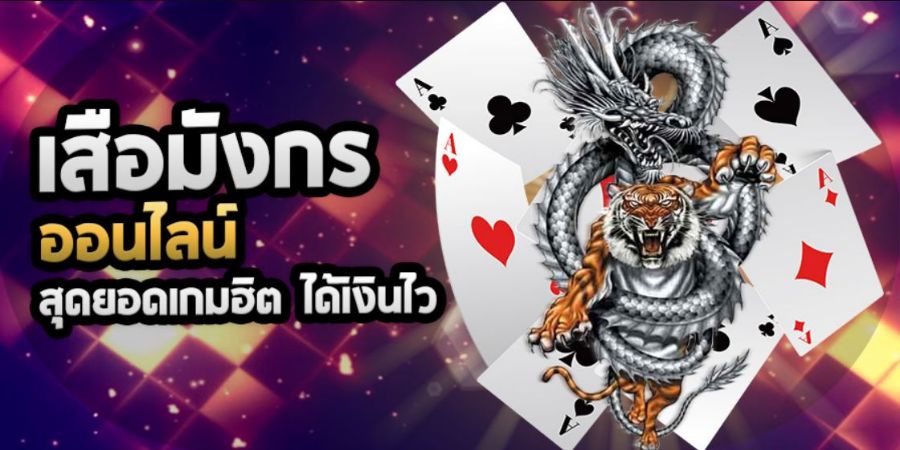 เสือมังกร เกมไพ่ออนไลน์ เข้าใจง่ายมากที่สุด เล่นง่ายได้เงินไว สร้างรายได้ทุกวัน